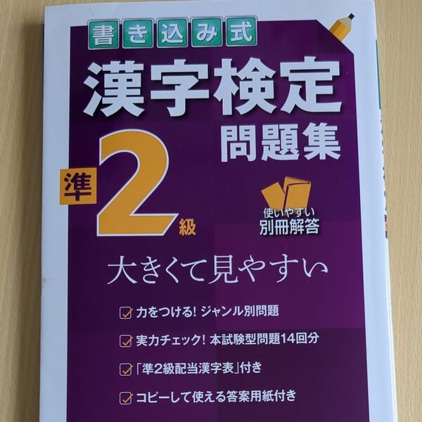 書き込み式漢字検定準２級問題集 大きくて見やすい／成美堂出版編集部 【編】