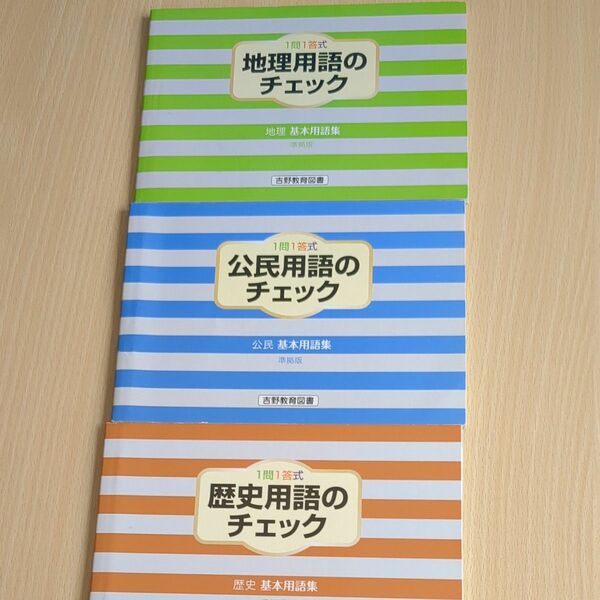 地理、歴史、公民用語のチェック　一問一答式　3冊セット