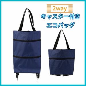 2way キャスター付き エコバッグ ネイビー トート キャリー バッグ 折りたたみ カート