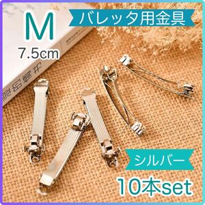 【10本セット】バレッタ 7.5cm パーツ シルバー 金具 ハンドメイド 手作り ヘアアクセサリー 銀色 オリジナル