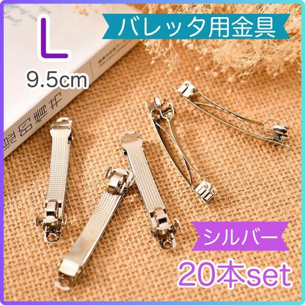 【20本セット】バレッタ 9.5cm パーツ シルバー 金具 ハンドメイド 手作り ヘアアクセサリー 銀色 オリジナル