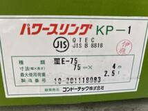 SFU【20-240516-KS-5】コンドー KP-1 ベルトスリング 75mm×4m【現状品 併売品】_画像4