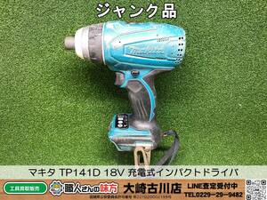 SFU【2-240517-KS-4】ジャンク品 不動 makita マキタ TP141D 18V 4モード 充電式インパクトドライバ【ジャンク品 併売品】