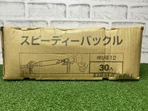 SFU【20-240501-KS-7】メーカー不明 型番不明 スピーディーバックル30入【未使用品 併売品】_画像4