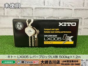 SFU【20-240502-KS-4】キトー LX005 レバーブロックLX形 500kg×1.2m【未使用品 併売品】