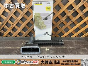 SFU【20-240502-KS-8】ケルヒャー PS20 デッキクリナー【中古買取品 併売品】