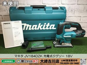 SFU【6-240503-HH-4】マキタ JV184DZK 充電式ジグソー 18V【開封確認のみ未使用品 併売品】