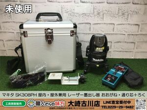 SFU【15-240503-HH-6】マキタ SK308PH 屋内・屋外兼用 レーザー墨出し器 おおがね・通り芯＋ろく【開封確認のみ未使用品 併売品】