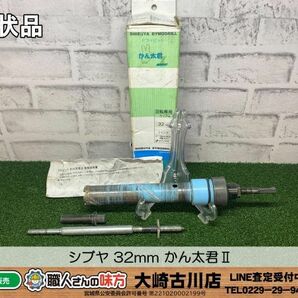 SFU【17-240508-KS-9】シブヤ 32mm かん太君Ⅱ【現状品 併売品】の画像1