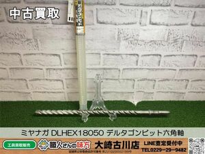 SFU【17-240508-KS-12】ミヤナガ DLHEX18050 デルタゴンビット六角軸【中古買取品 併売品】