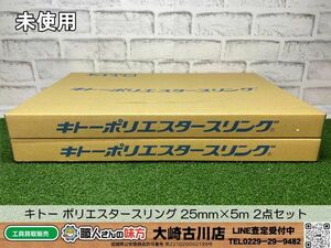 SFU【20-240509-KS-14】キトー BSH010 ポリエスタースリング 25mm×5m 2点セット【未使用品 併売品】