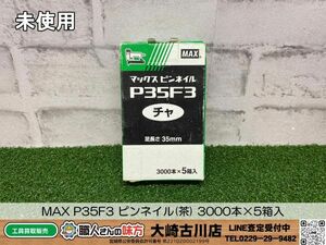 SFU【20-240513-KS-1】MAX P35F3 ピンネイル(茶) 3000本×5箱入【未使用品 併売品】