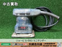 SFU【7-240515-HH-5】リョービ S-550 ミニサンダー 100V 170W 50/60Hz【中古買取 併売品】_画像1