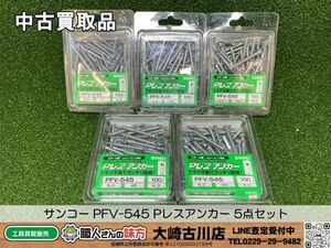 SFU【20-240516-KS-４】サンコー PFV-545 Pレスアンカー 5点セット【中古買取品 併売品】