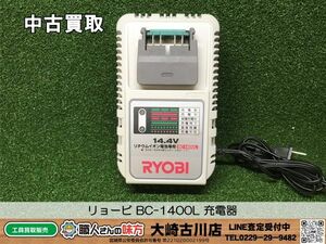 SFU【20-240516-HH-6】リョービ BC-1400L 充電器 14.4V リチウムイオン電池専用 バッテリー充電 RYOBI 動作品【中古買取 併売品】