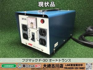 SSFU【現状品 併売品】フジマック FUJIMAC FMC F-30 オートトランス 昇圧・降圧兼用 変圧器 中古 【20-240518-HH-7】