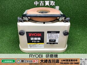 SFU【7-230520-KS-7】RYOBI FG-18 研磨機【中古買取品 併売品】