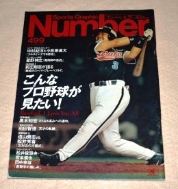 Number 499 スポーツ・グラフィック「ナンバー」平成12年6月29日号 こんなプロ野球が見たい!