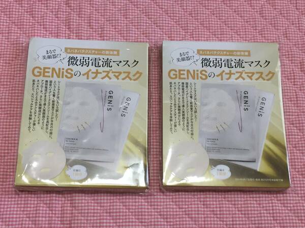 即決　送料無料　未開封品　美ST 6月号 付録　2個セット　GENiS イナズマスク　微弱電流マスク