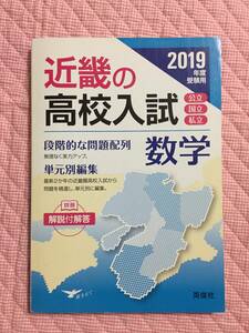 2019年度 受験用 近畿の高校入試　数学　英俊社 高校受験 近畿 問題集 中学 中3 過去問集