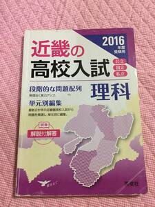 2016年度 受験用 近畿の高校入試　理科　英俊社 高校受験 近畿 問題集 中学 中3 過去問集