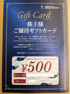 【コード通知】大塚製薬 株主優待 500円分ギフトカード
