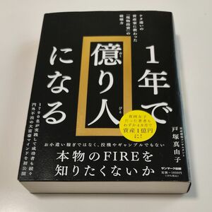 １年で億り人になる　ケタ違いの資産家に教わった「現物投資」の破壊力 戸塚真由子／著