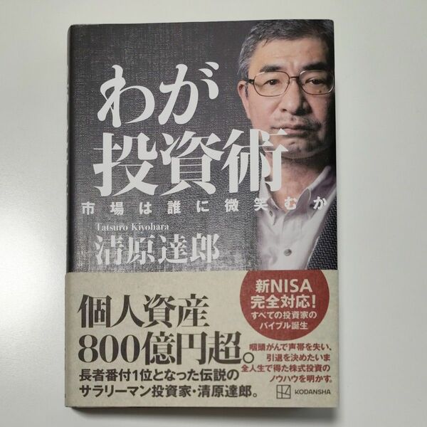 わが投資術　市場は誰に微笑むか 清原達郎／著