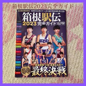 陸上競技マガジン増刊 箱根駅伝２０２３完全ガイド ２０２３年１月号 （ベースボール・マガジン社）