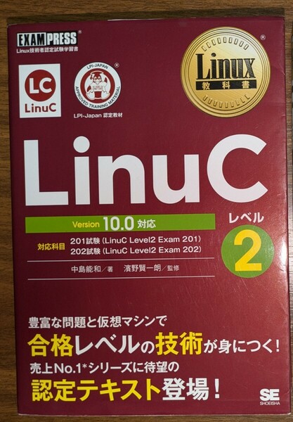 LinuCレベル2 Version10.0対応 Linux技術者認定試験学習書