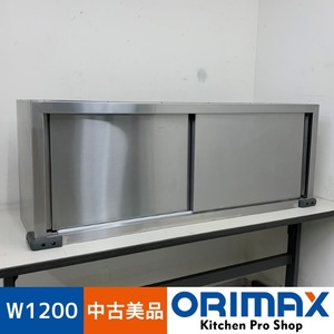 【中古美品】 A07612 吊戸棚 ステンレス 戸棚 W1200 x D350 ｘ H450 mm　【業務用】【厨房用】【ヤマトらくらく家財便】