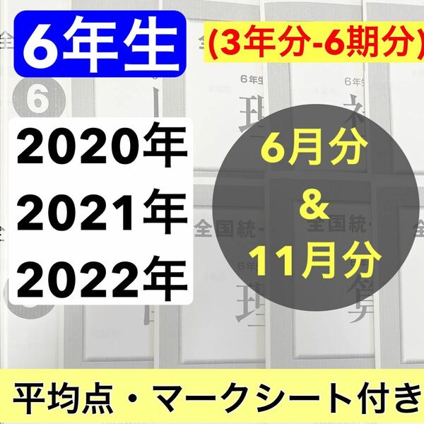 全国統一小学生テスト　6年生　2021年〜2023年　3年分　6月 & 11月