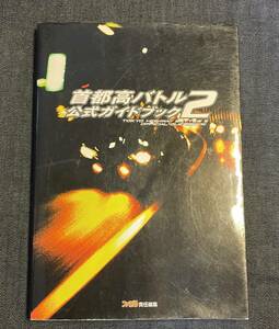 DC攻略本 首都高バトル2 公式ガイドブック　ドリームキャスト