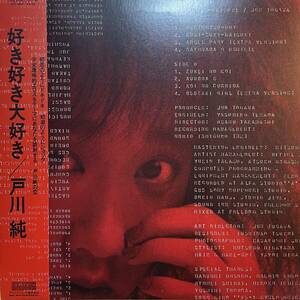 美盤 帯付 戸川純 - 好き好き大好き/HYS HYS28001 LP 1985