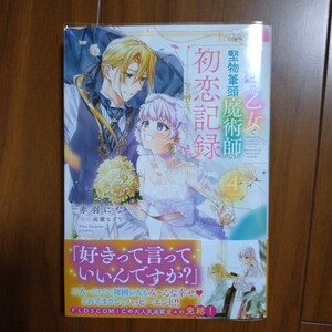 『魅了』の乙女と堅物筆頭魔術師の初恋記録　４ 