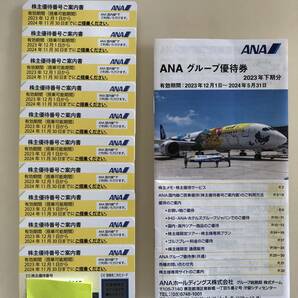 最新 ANA 全日空 株主優待券10枚＋冊子 2023年12月1日〜2024年11月30日 送料無料の画像1