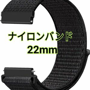 スマートウォッチ　腕時計　22mm用　ナイロンベルト　ブラック