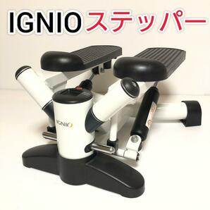 イグニオ　IGNIO　フィットネス　ステッパー　有酸素運動　家トレ