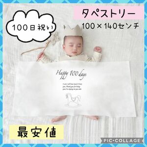 100日祝い　100日参り　タペストリー　お食い初め　赤ちゃん　記念フォト　SNS映え　記念撮影　取り付け金具付き