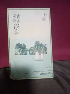 初三郎 鳥瞰図　白浜温泉