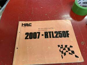 ★☆２００７年　RTL250F 　パーツリスト☆★