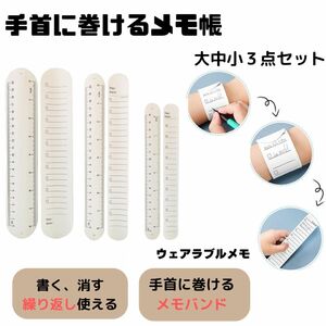 ウェアラブルメモ ToDo リスト　メモ帳　文房具 看護師　薬剤師　手首に巻くメモ　TODO