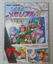 PS■中古■レア■　ときめきメモリアル２ + 攻略本セット_画像4