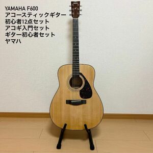 ［最終値下げ］YAMAHA F600 アコースティックギター 初心者12点セット アコギ入門セット ヤマハ 弦楽器