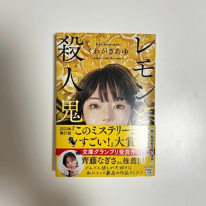 レモンと殺人鬼 （宝島社文庫　Ｃく－１３－１　このミス大賞） くわがきあゆ／著