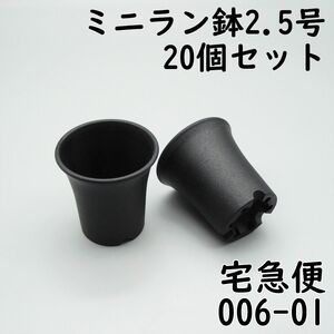 【006-01プラ鉢 - 新品】ミニラン鉢2.5号×20個 ※宅急便