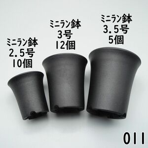 【011プラ鉢-新品】ミニラン2.5号×10、3号×12、3.5号×5 ※宅急便