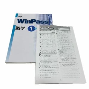 [ 最新版・新品 未使用] WinPass 数学　中1 問題集