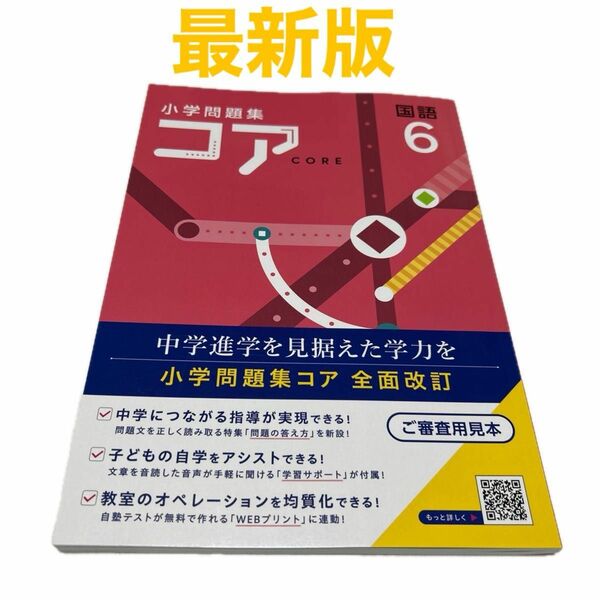 【最新版・新品・未使用】小学問題集コア　小学6年生　　　国語