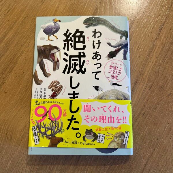 わけあって絶滅しました。　世界一おもしろい絶滅したいきもの図鑑 丸山貴史／著今泉忠明／監修　サトウマサノリ／絵　ウエタケヨーコ／絵